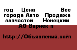 Priora 2012 год  › Цена ­ 250 000 - Все города Авто » Продажа запчастей   . Ненецкий АО,Варнек п.